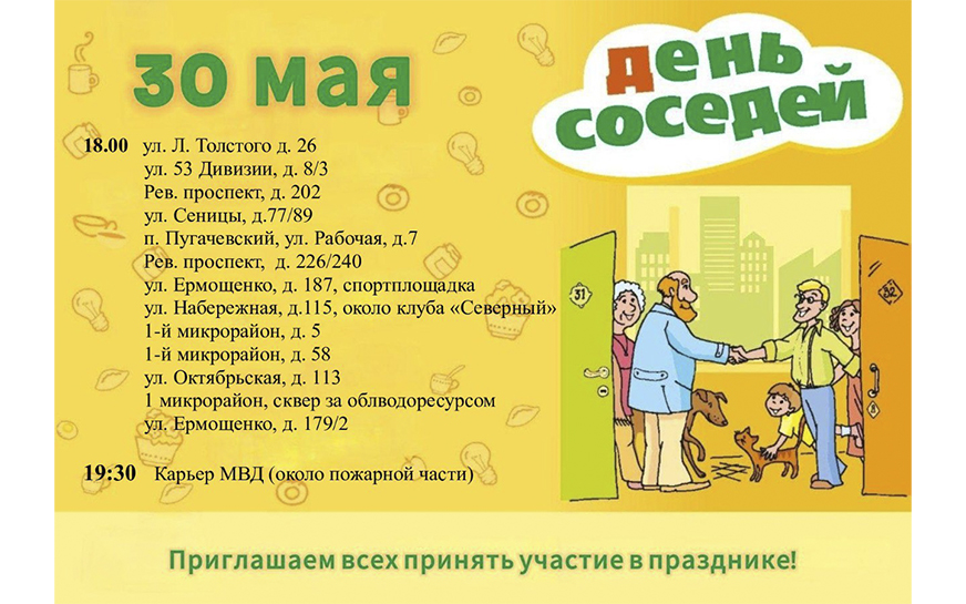 30 мая в Пугачеве состоится Международный день соседей..