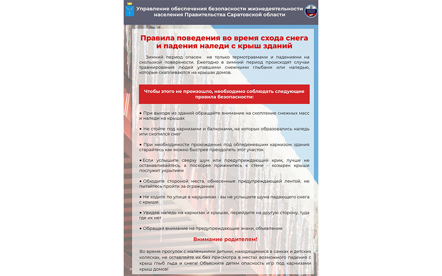 Правила поведения во время схода снега и падения наледи с крыш зданий.