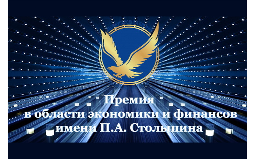 Молодежная премия имени П.А. Столыпина.