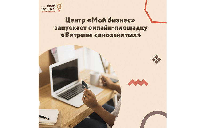 Региональная онлайн-площадка «Витрина самозанятых».