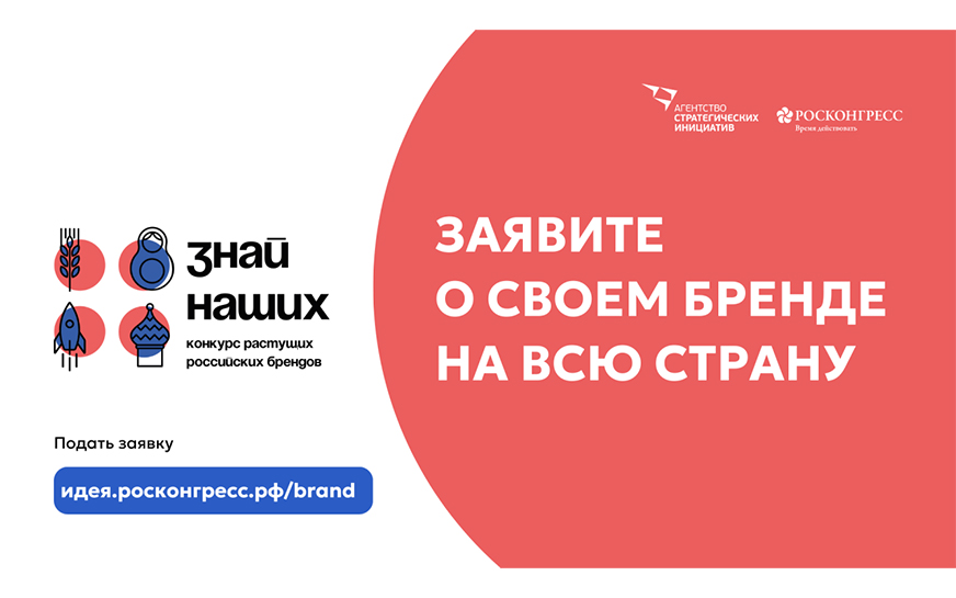 Конкурс лучших новых отечественных брендов «Знай наших».