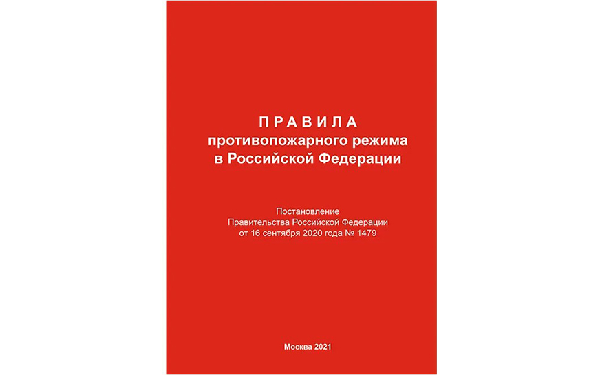 О противопожарном режиме.