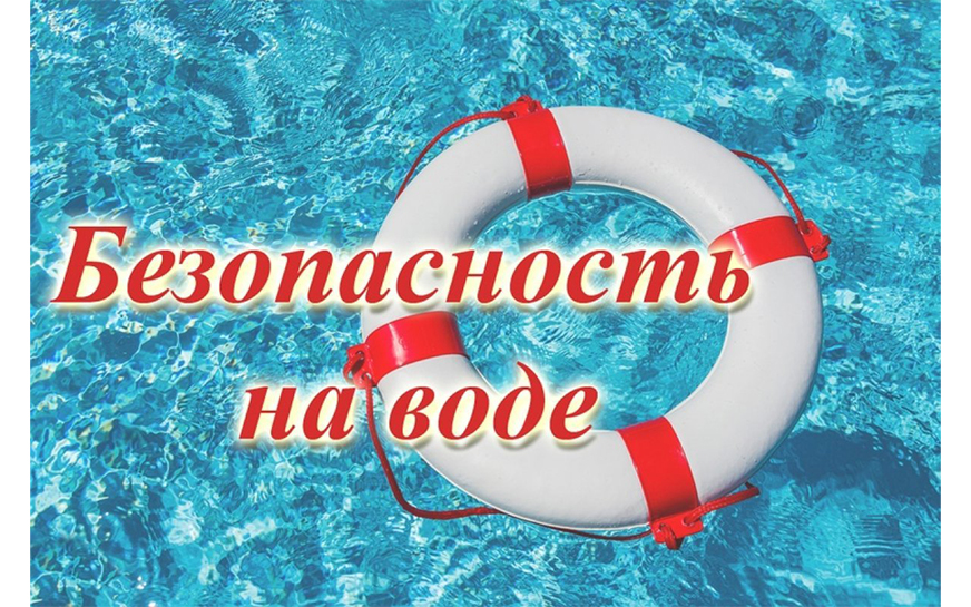 Меры безопасности на воде..