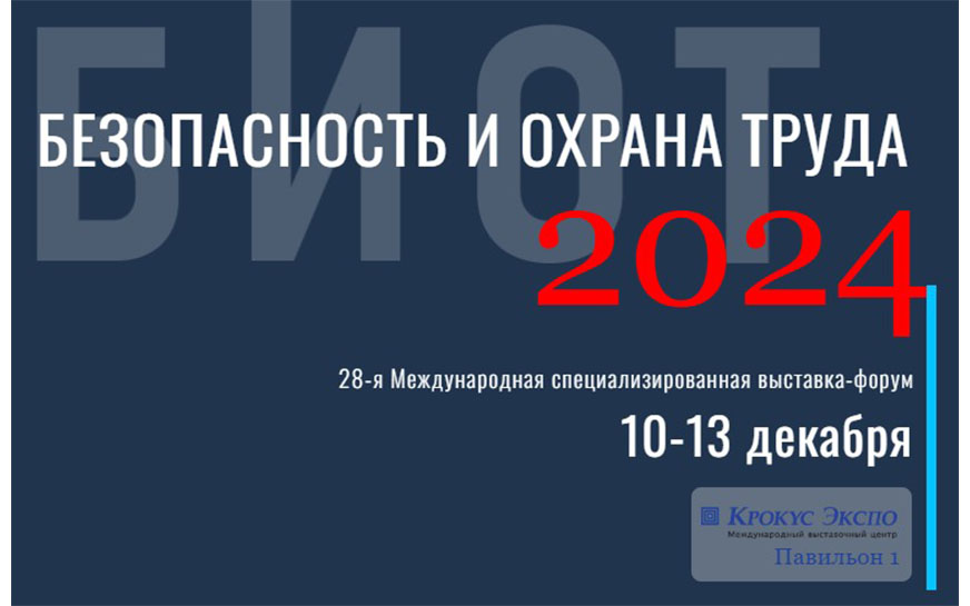 Выставка и Форум &quot;Безопасность и охрана труда 2024&quot;..