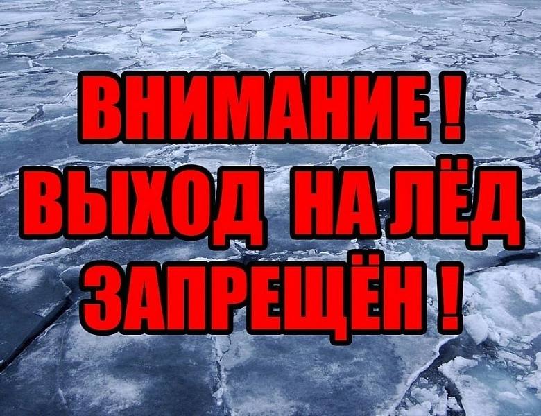 Внимание, выход на лед запрещен!.