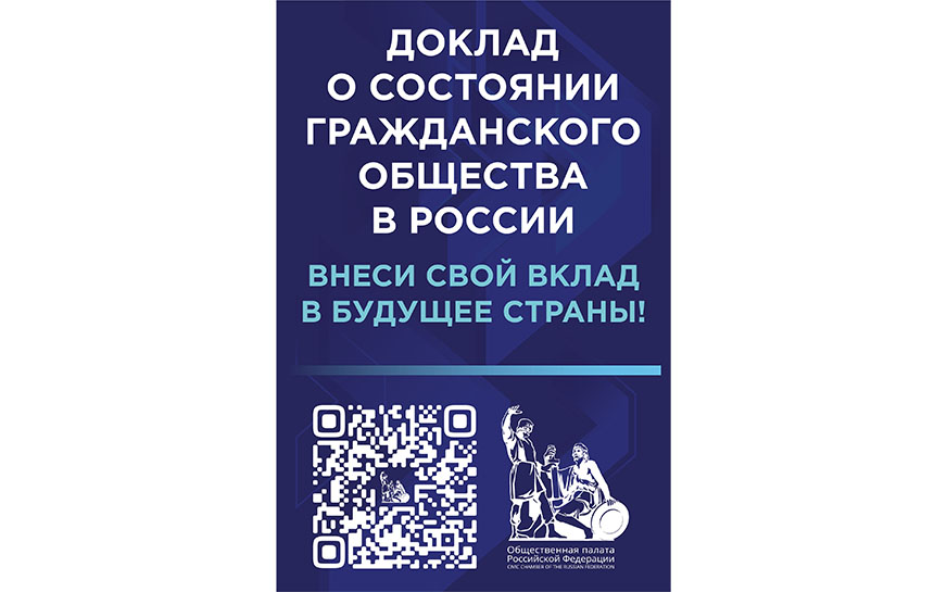 Опубликован проект доклада о состоянии гражданского общества.