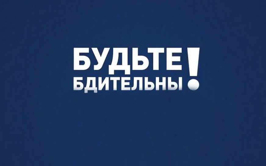 Правоохранительные органы напоминают о необходимости соблюдения бдительности.