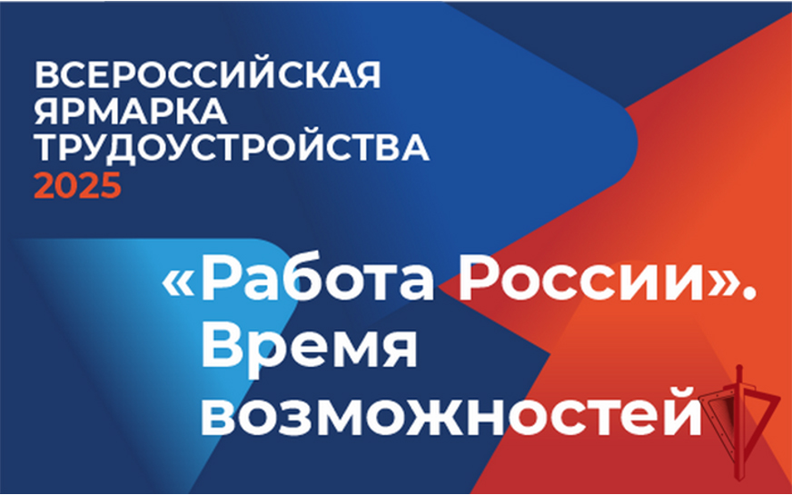 Внимание! 18 апреля в Саратовской области состоится региональный этап Всероссийской ярмарки трудоустройства «Работа России. Время возможностей»..