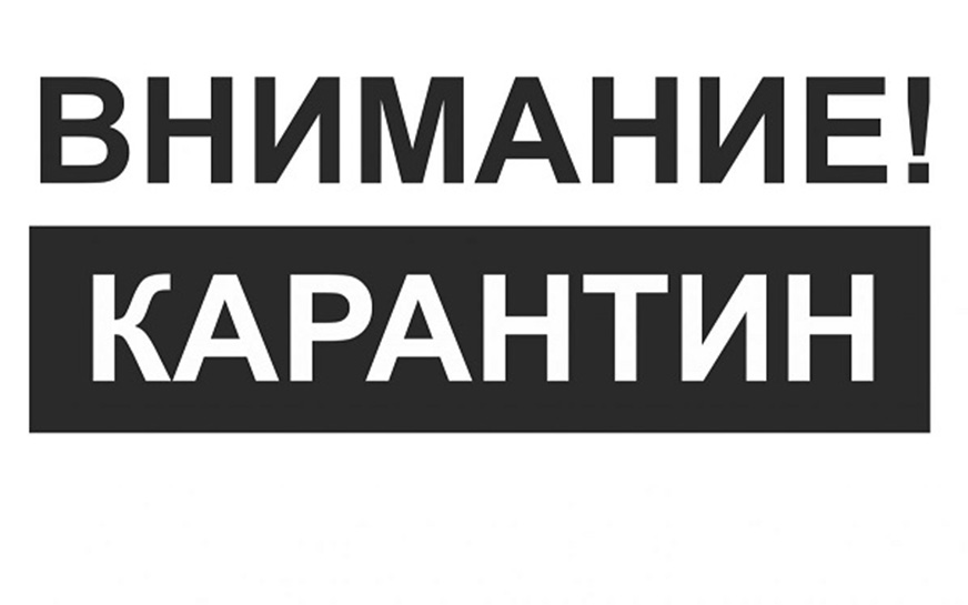 Внимание карантин.