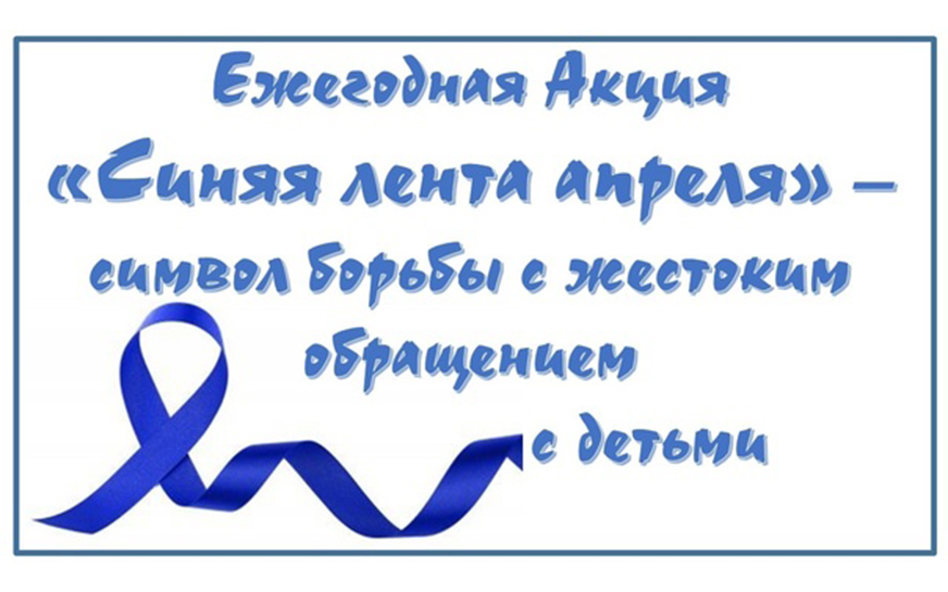 В городе прошла акция «Синяя лента» направленная  на  профилактику домашнего насилия.