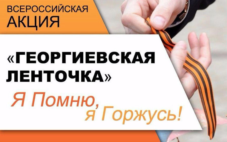 «Георгиевская ленточка — 2023». «Георгиевская ленточка — 2023».