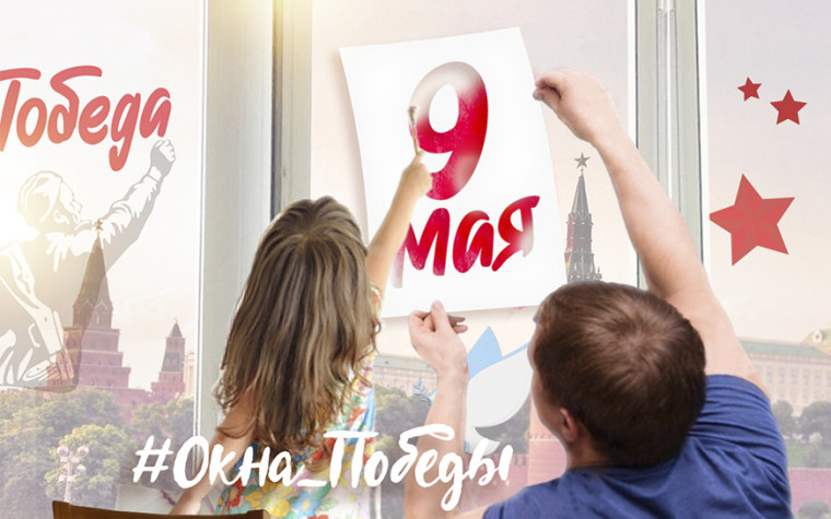 Акция «Окна Победы». Акция «Окна Победы».