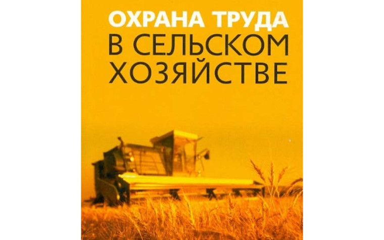 Памятка по соблюдению правил по охране труда в сельском хозяйстве.. Памятка по соблюдению правил по охране труда в сельском хозяйстве..