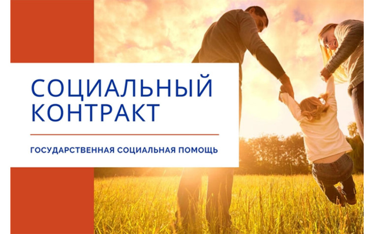 Информация о предоставлении государственной социальной помощи на основании социального контракта в Саратовской области. Информация о предоставлении государственной социальной помощи на основании социального контракта в Саратовской области.