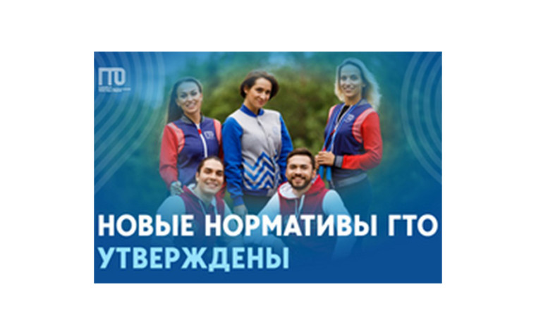 Новая классификация нормативов Всероссийского физкультурно-спортивного комплекса «Готов к труду и обороне».. Новая классификация нормативов Всероссийского физкультурно-спортивного комплекса «Готов к труду и обороне»..