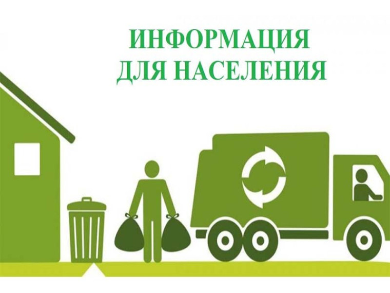 Памятка по оплате услуги по обращению с ТКО.