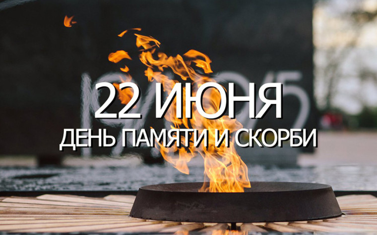 22 июня - День памяти и скорби.. 22 июня - День памяти и скорби..