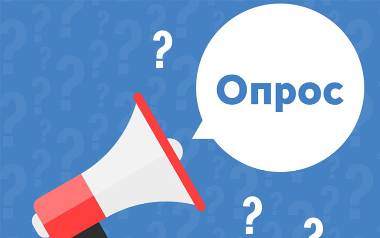 Социологический опрос. Социологический опрос.