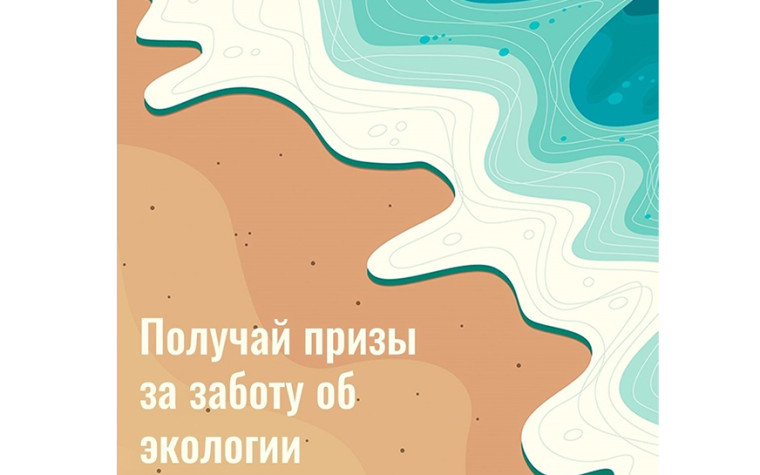 Получай призы за заботу об экологии. Получай призы за заботу об экологии.