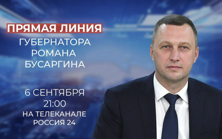 6 сентября губернатор Саратовской области проведет прямую линию.. 6 сентября губернатор Саратовской области проведет прямую линию..