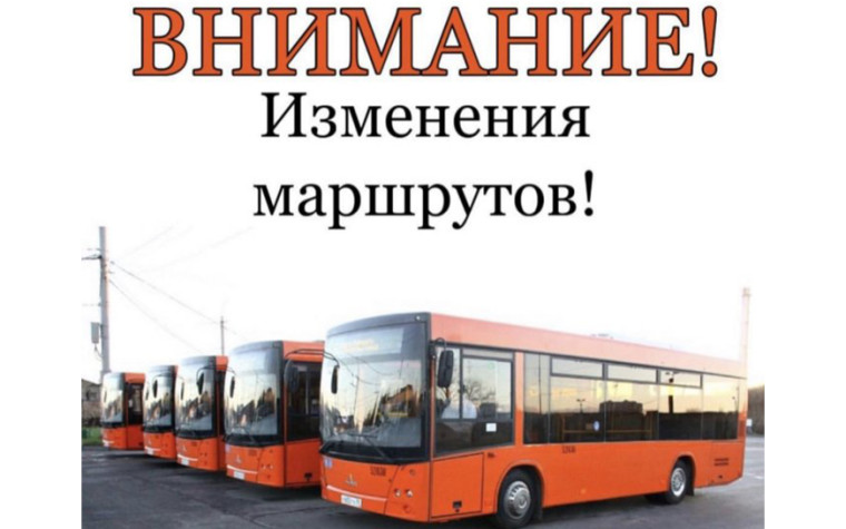 Внимание, изменения маршрутов. Внимание, изменения маршрутов.