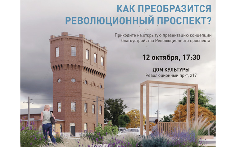 КАК ПРЕОБРАЗИТСЯ РЕВОЛЮЦИОННЫЙ ПРОСПЕКТ?. КАК ПРЕОБРАЗИТСЯ РЕВОЛЮЦИОННЫЙ ПРОСПЕКТ?.