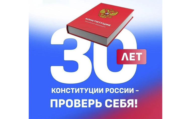 «30 лет Конституции России - проверь себя!». «30 лет Конституции России - проверь себя!».