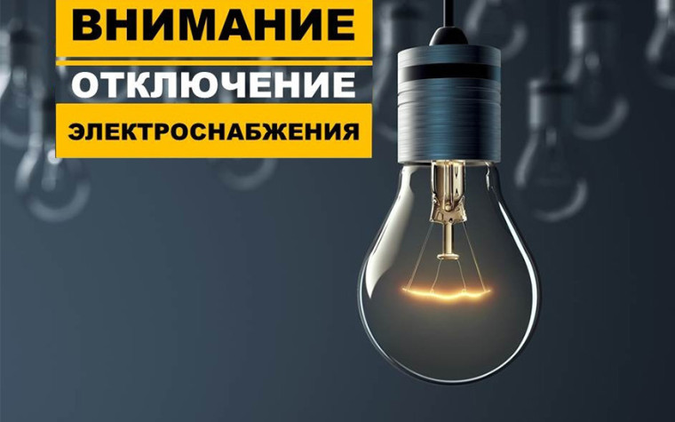 Отключение электроэнергии. Отключение электроэнергии.