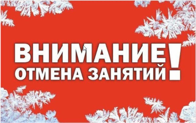 Отмена занятий. Отмена занятий.