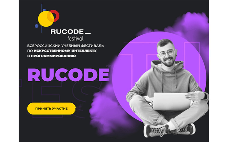 Всероссийский фестиваль RuCode по искусственному интеллекту и алгоритмическому программированию. Всероссийский фестиваль RuCode по искусственному интеллекту и алгоритмическому программированию.