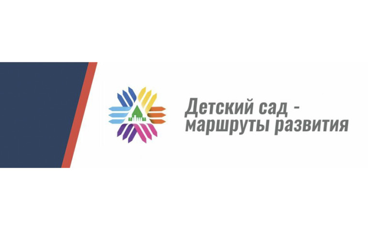 Детский сад - маршруты развития. Детский сад - маршруты развития.