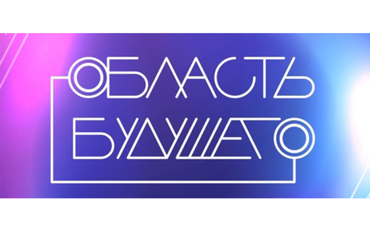 Открыта регистрация на Всероссийский молодежный образовательный форум «Область будущего». Открыта регистрация на Всероссийский молодежный образовательный форум «Область будущего».