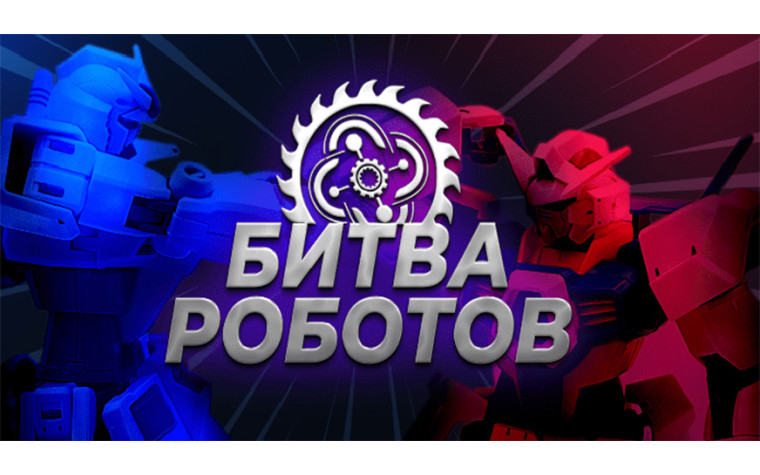 Региональный Чемпионат по битве роботов в Пермском крае. Региональный Чемпионат по битве роботов в Пермском крае.