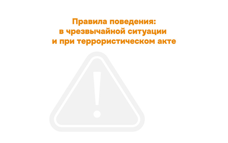 Правила поведения в чрезвычайной ситуации и при террористическом акте. Правила поведения в чрезвычайной ситуации и при террористическом акте.