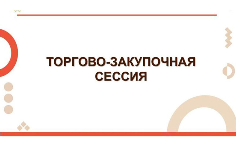 Торгово-закупочная сессия. Торгово-закупочная сессия.