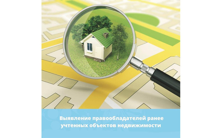 ИНФОРМАЦИЯ по выявлению правообладателей ранее учтенных объектов недвижимости. ИНФОРМАЦИЯ по выявлению правообладателей ранее учтенных объектов недвижимости.
