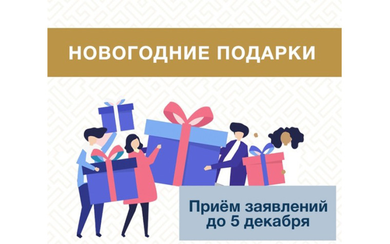 ГАУ СО КЦСОН Пугачевского района информирует о начале приема заявлений на получение новогодних подарков.. ГАУ СО КЦСОН Пугачевского района информирует о начале приема заявлений на получение новогодних подарков..