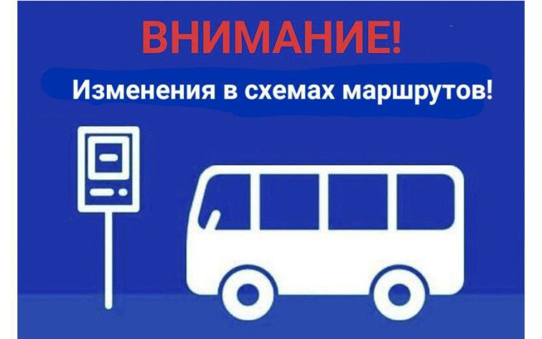 Внимание, изменения маршрутов!. Внимание, изменения маршрутов!.