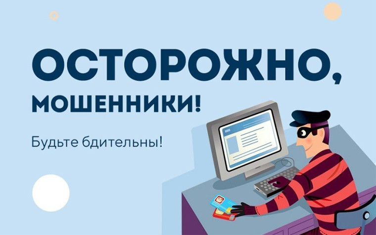 Осторожно, мошенники!. Осторожно, мошенники!.