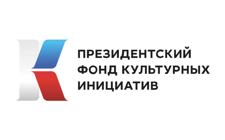 Президентский фонд культурных инициатив продолжает прием заявок на грантовый конкурс. Президентский фонд культурных инициатив продолжает прием заявок на грантовый конкурс.