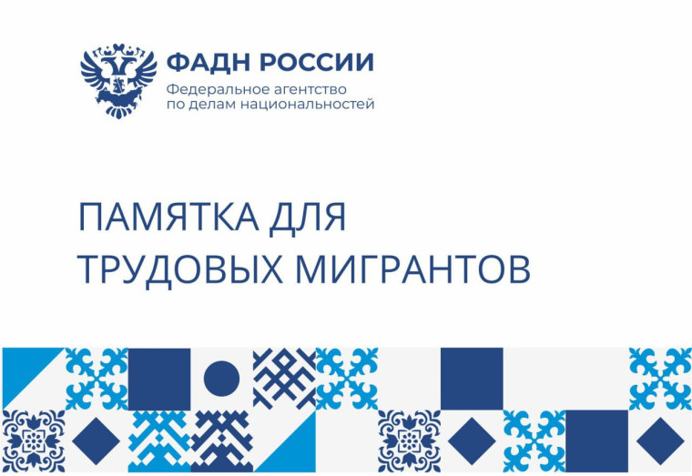 ФАДН России разработало памятку для трудовых мигрантов. ФАДН России разработало памятку для трудовых мигрантов.