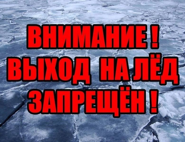 Внимание, выход на лед запрещен!. Внимание, выход на лед запрещен!.