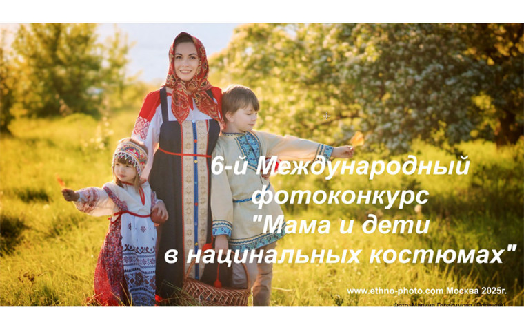 1 марта стартовал прием заявок на 6-й Международный фотоконкурс "Мама и дети в национальных костюмах". 1 марта стартовал прием заявок на 6-й Международный фотоконкурс "Мама и дети в национальных костюмах".