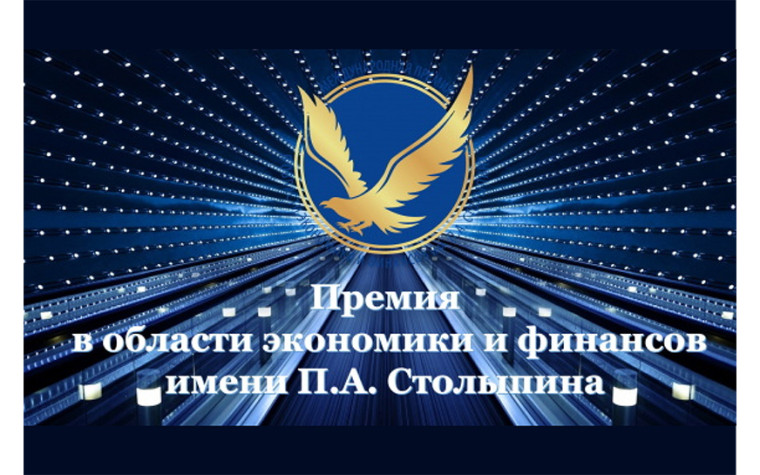Молодежная премия имени П.А. Столыпина. Молодежная премия имени П.А. Столыпина.