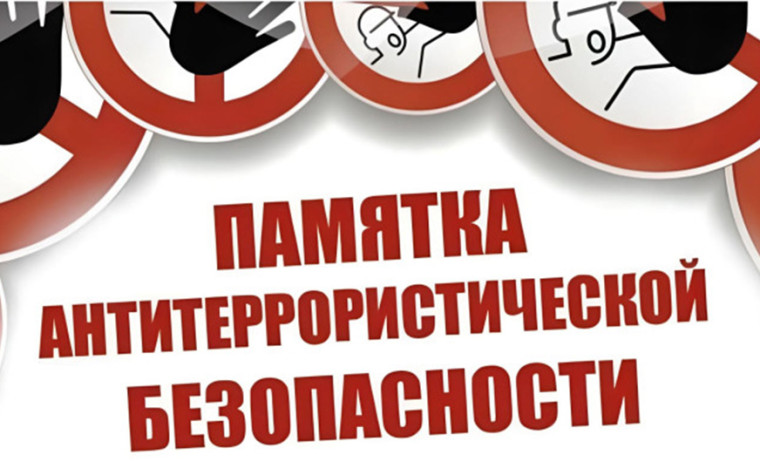 ПАМЯТКА населению о повышении бдительности в целях недопущения совершения террористических актов. ПАМЯТКА населению о повышении бдительности в целях недопущения совершения террористических актов.