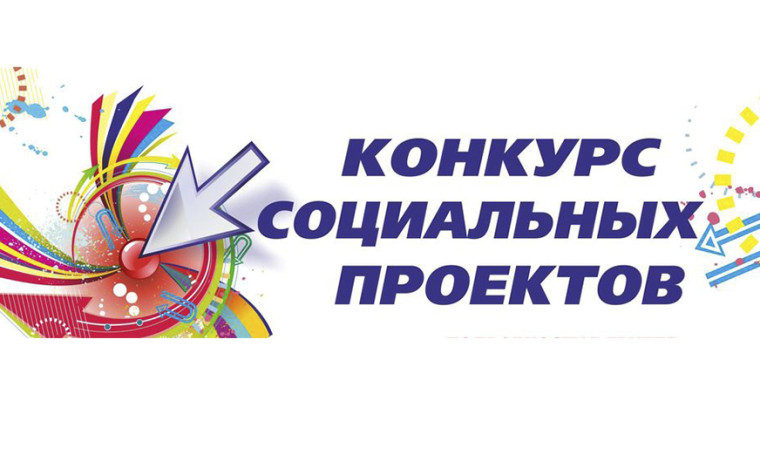 Конкурс социальных проектов некоммерческих неправительственных организаций 2025 года. Конкурс социальных проектов некоммерческих неправительственных организаций 2025 года.