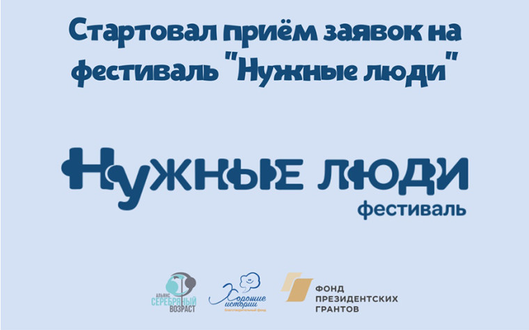 Областной фестиваль для старшего поколения «Нужные люди». Областной фестиваль для старшего поколения «Нужные люди».