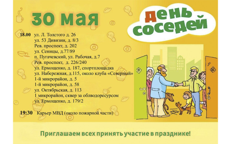 30 мая в Пугачеве состоится Международный день соседей.. 30 мая в Пугачеве состоится Международный день соседей..