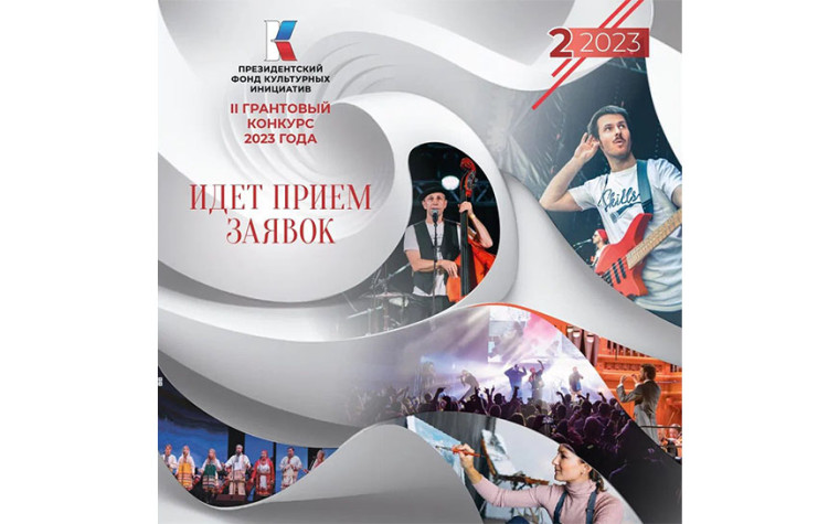 ll грантовый конкурс Президентского фонда культурных инициатив. ll грантовый конкурс Президентского фонда культурных инициатив.