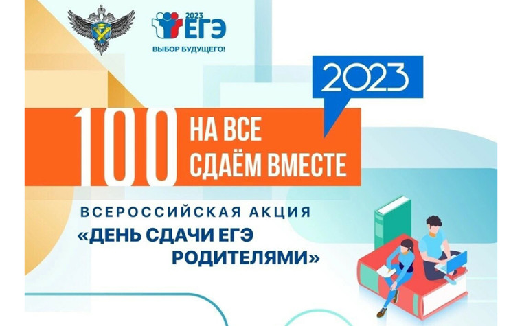 Всероссийская акция «Сдаем вместе. День сдачи ЕГЭ родителями». Всероссийская акция «Сдаем вместе. День сдачи ЕГЭ родителями».